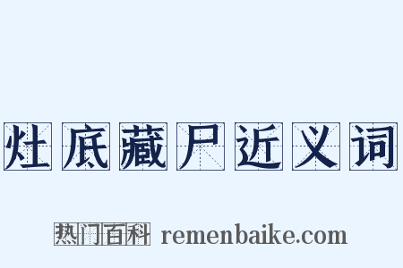 灶底藏尸近义词是什么意思的图片